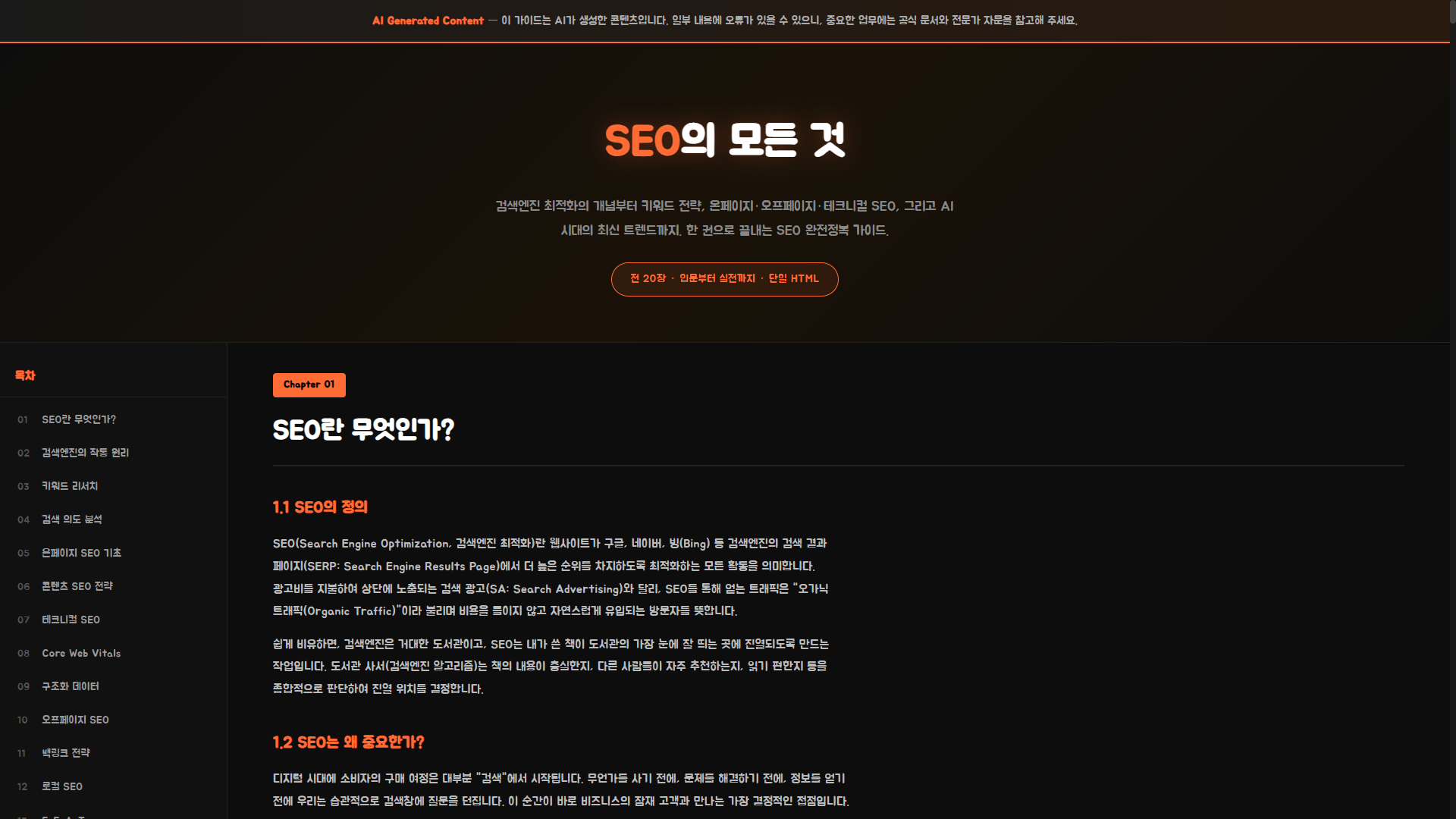006.SEO의 모든 것